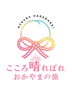 こころ晴ればれおかやまの旅